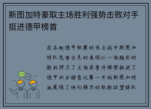 斯图加特豪取主场胜利强势击败对手挺进德甲榜首