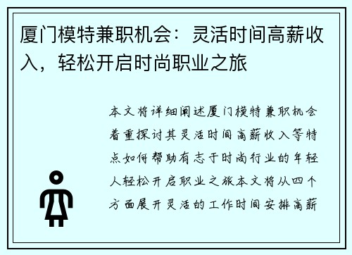 厦门模特兼职机会：灵活时间高薪收入，轻松开启时尚职业之旅