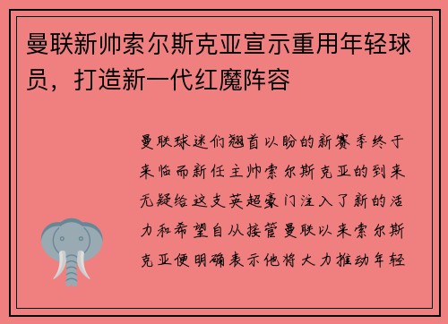 曼联新帅索尔斯克亚宣示重用年轻球员，打造新一代红魔阵容