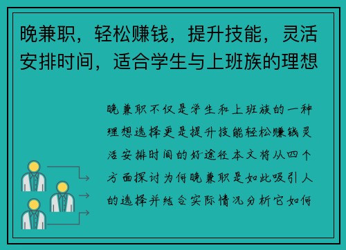 晚兼职，轻松赚钱，提升技能，灵活安排时间，适合学生与上班族的理想选择