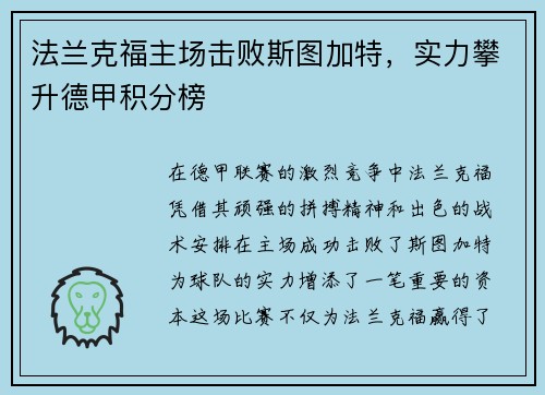法兰克福主场击败斯图加特，实力攀升德甲积分榜