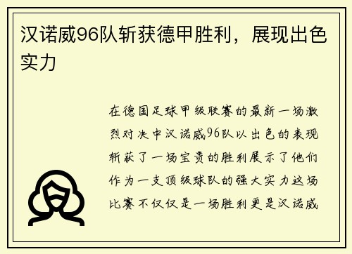 汉诺威96队斩获德甲胜利，展现出色实力