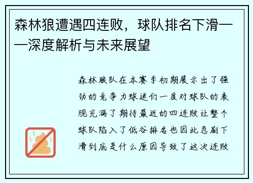 森林狼遭遇四连败，球队排名下滑——深度解析与未来展望