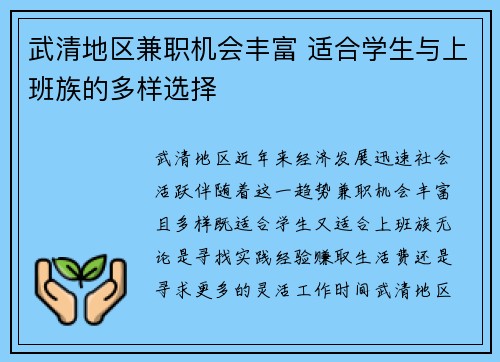 武清地区兼职机会丰富 适合学生与上班族的多样选择