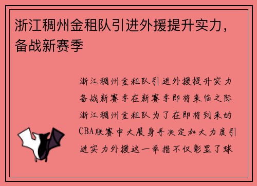 浙江稠州金租队引进外援提升实力，备战新赛季