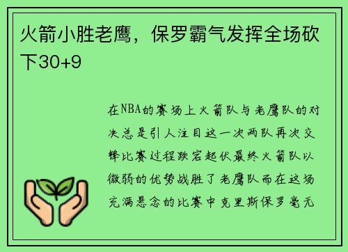 火箭小胜老鹰，保罗霸气发挥全场砍下30+9