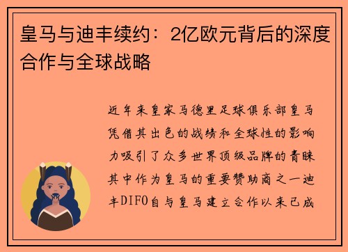皇马与迪丰续约：2亿欧元背后的深度合作与全球战略