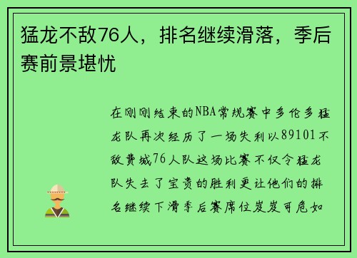 猛龙不敌76人，排名继续滑落，季后赛前景堪忧