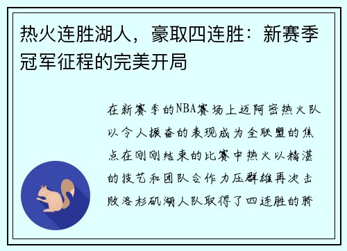 热火连胜湖人，豪取四连胜：新赛季冠军征程的完美开局