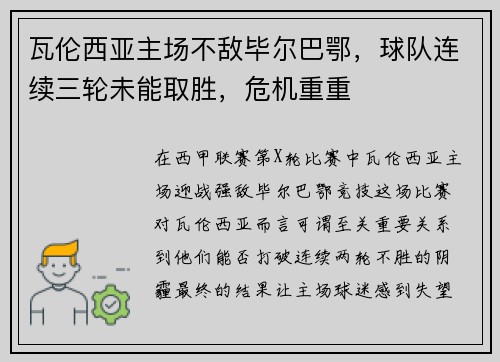 瓦伦西亚主场不敌毕尔巴鄂，球队连续三轮未能取胜，危机重重