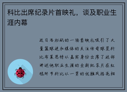 科比出席纪录片首映礼，谈及职业生涯内幕