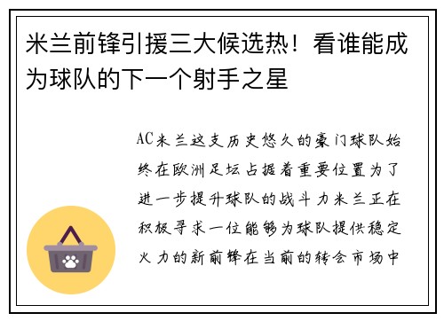 米兰前锋引援三大候选热！看谁能成为球队的下一个射手之星