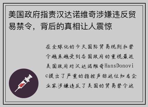 美国政府指责汉达诺维奇涉嫌违反贸易禁令，背后的真相让人震惊