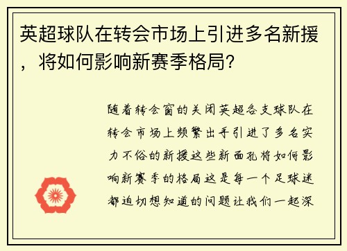 英超球队在转会市场上引进多名新援，将如何影响新赛季格局？