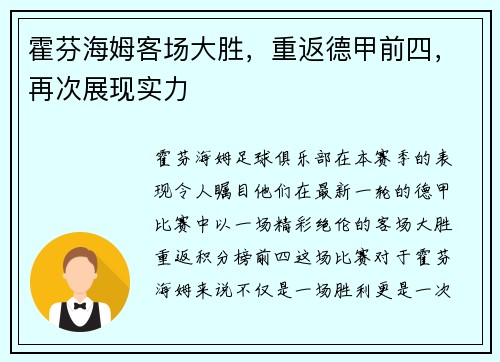 霍芬海姆客场大胜，重返德甲前四，再次展现实力