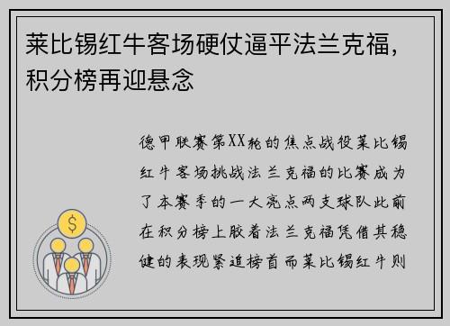 莱比锡红牛客场硬仗逼平法兰克福，积分榜再迎悬念