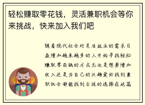 轻松赚取零花钱，灵活兼职机会等你来挑战，快来加入我们吧