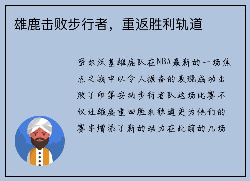 雄鹿击败步行者，重返胜利轨道