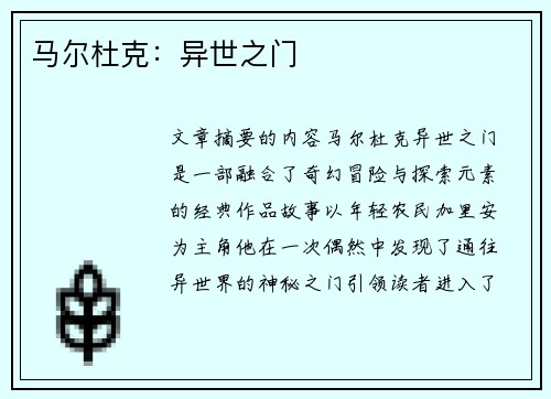 马尔杜克：异世之门