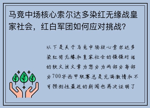 马竞中场核心索尔达多染红无缘战皇家社会，红白军团如何应对挑战？