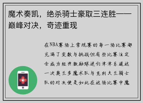 魔术奏凯，绝杀骑士豪取三连胜——巅峰对决，奇迹重现