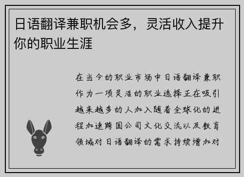 日语翻译兼职机会多，灵活收入提升你的职业生涯