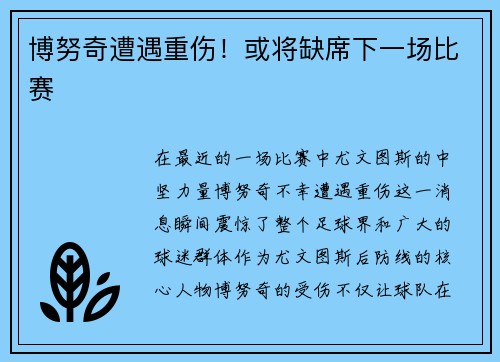 博努奇遭遇重伤！或将缺席下一场比赛
