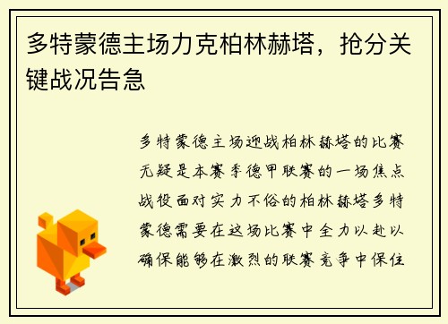 多特蒙德主场力克柏林赫塔，抢分关键战况告急