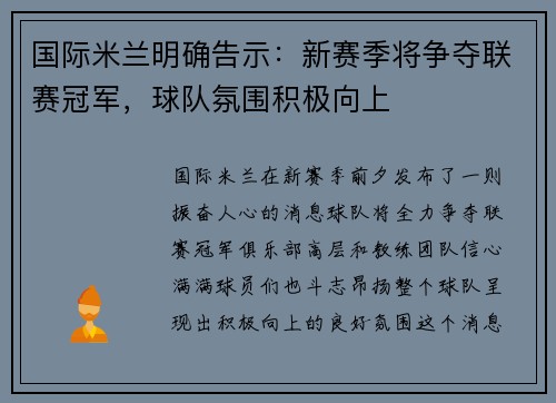 国际米兰明确告示：新赛季将争夺联赛冠军，球队氛围积极向上