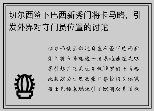 切尔西签下巴西新秀门将卡马略，引发外界对守门员位置的讨论