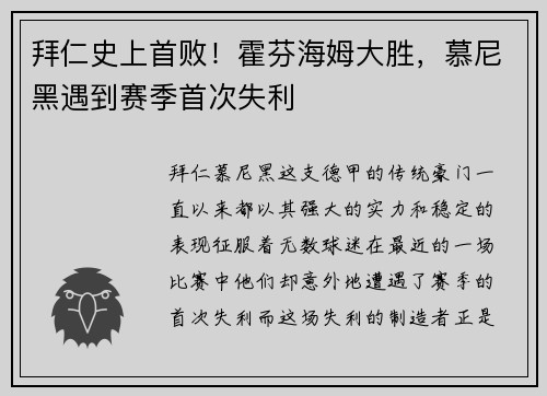 拜仁史上首败！霍芬海姆大胜，慕尼黑遇到赛季首次失利