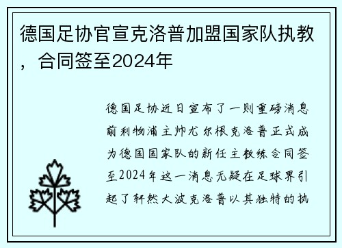 德国足协官宣克洛普加盟国家队执教，合同签至2024年