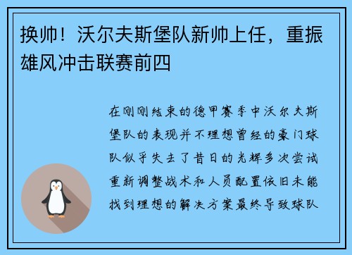 换帅！沃尔夫斯堡队新帅上任，重振雄风冲击联赛前四