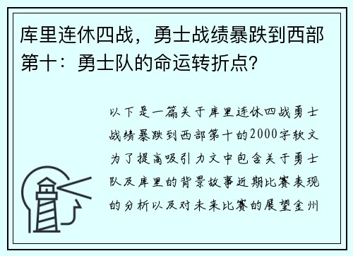 库里连休四战，勇士战绩暴跌到西部第十：勇士队的命运转折点？