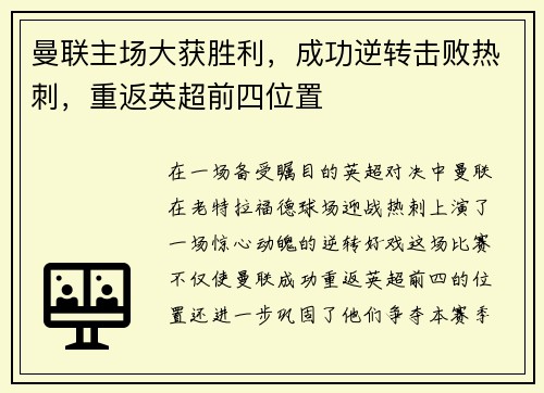 曼联主场大获胜利，成功逆转击败热刺，重返英超前四位置