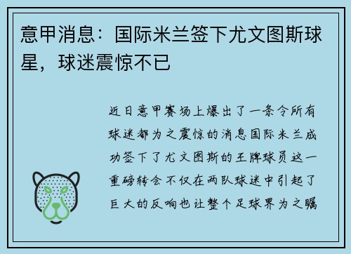 意甲消息：国际米兰签下尤文图斯球星，球迷震惊不已