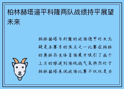 柏林赫塔逼平科隆两队战绩持平展望未来