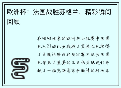 欧洲杯：法国战胜苏格兰，精彩瞬间回顾