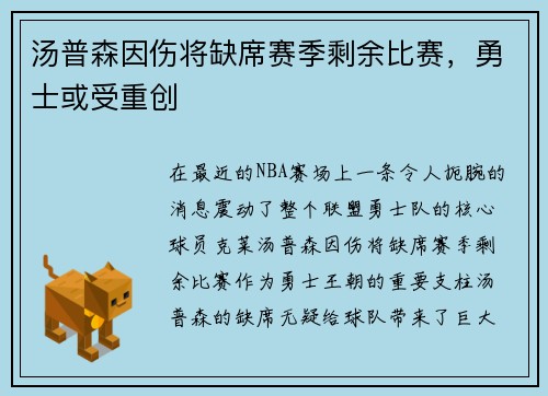 汤普森因伤将缺席赛季剩余比赛，勇士或受重创