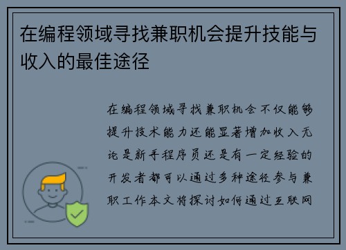在编程领域寻找兼职机会提升技能与收入的最佳途径