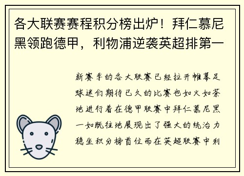 各大联赛赛程积分榜出炉！拜仁慕尼黑领跑德甲，利物浦逆袭英超排第一