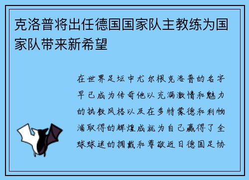 克洛普将出任德国国家队主教练为国家队带来新希望