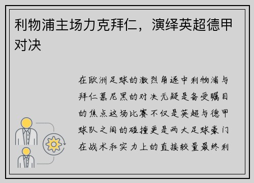利物浦主场力克拜仁，演绎英超德甲对决