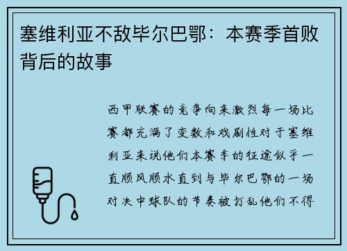 塞维利亚不敌毕尔巴鄂：本赛季首败背后的故事