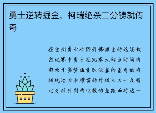 勇士逆转掘金，柯瑞绝杀三分铸就传奇