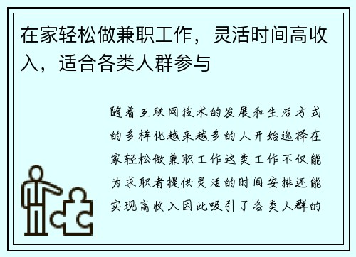 在家轻松做兼职工作，灵活时间高收入，适合各类人群参与