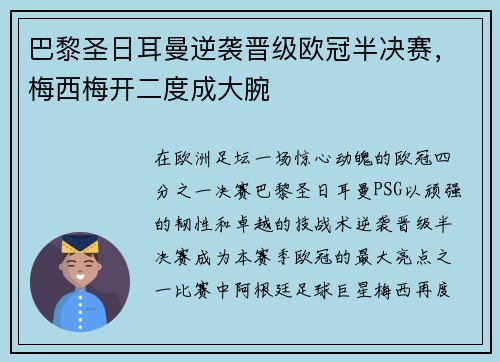 巴黎圣日耳曼逆袭晋级欧冠半决赛，梅西梅开二度成大腕