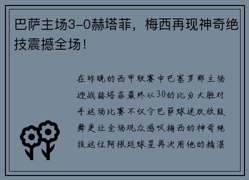 巴萨主场3-0赫塔菲，梅西再现神奇绝技震撼全场！