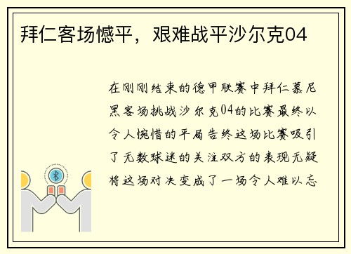 拜仁客场憾平，艰难战平沙尔克04