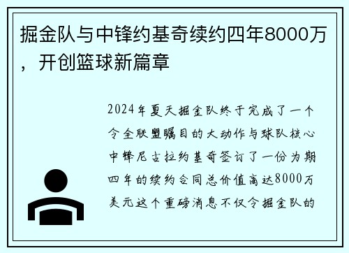 掘金队与中锋约基奇续约四年8000万，开创篮球新篇章